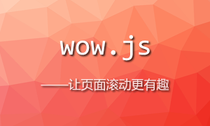 WOW.js – 让页面滚动更有趣