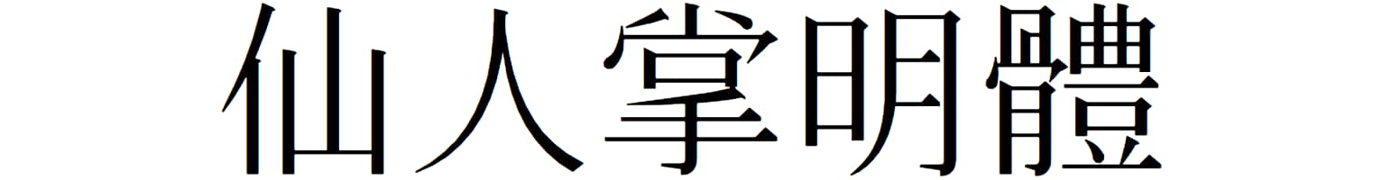 仙人掌明體