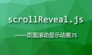 scrollReveal.js – 页面滚动显示动画JS