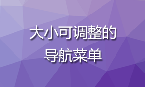 制作大小可调整的导航菜单