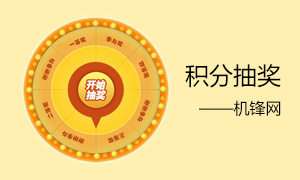 jqueryrotate制作机锋网积分抽奖效果