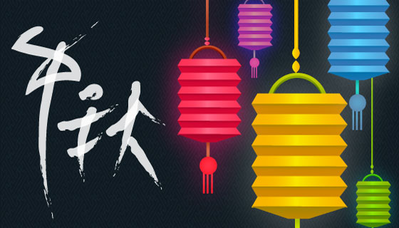 多彩灯笼中秋节背景矢量素材(AI/SVG)