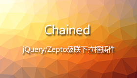 Chained – jQuery/Zepto级联下拉框插件
