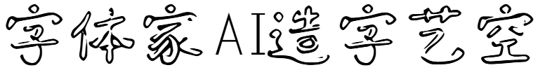 字体家 AI 造字艺空
