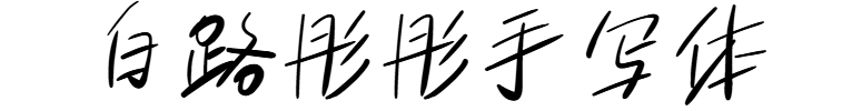 白路彤彤手写体