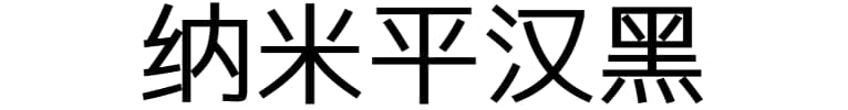 纳米平汉黑