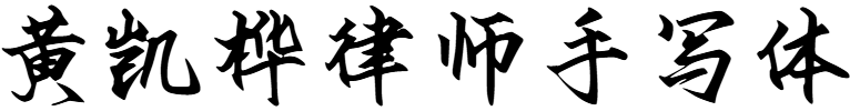 黄凯桦律师手写体
