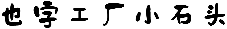 也字工厂小石头