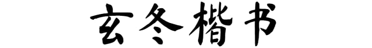 玄冬楷书