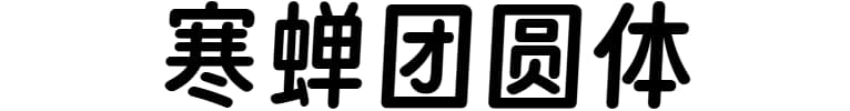 寒蝉团圆体