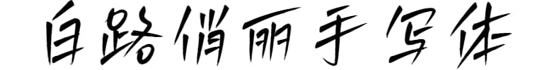 白路俏丽手写体