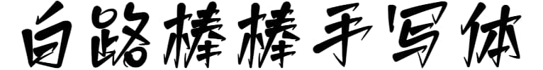 白路棒棒手写体
