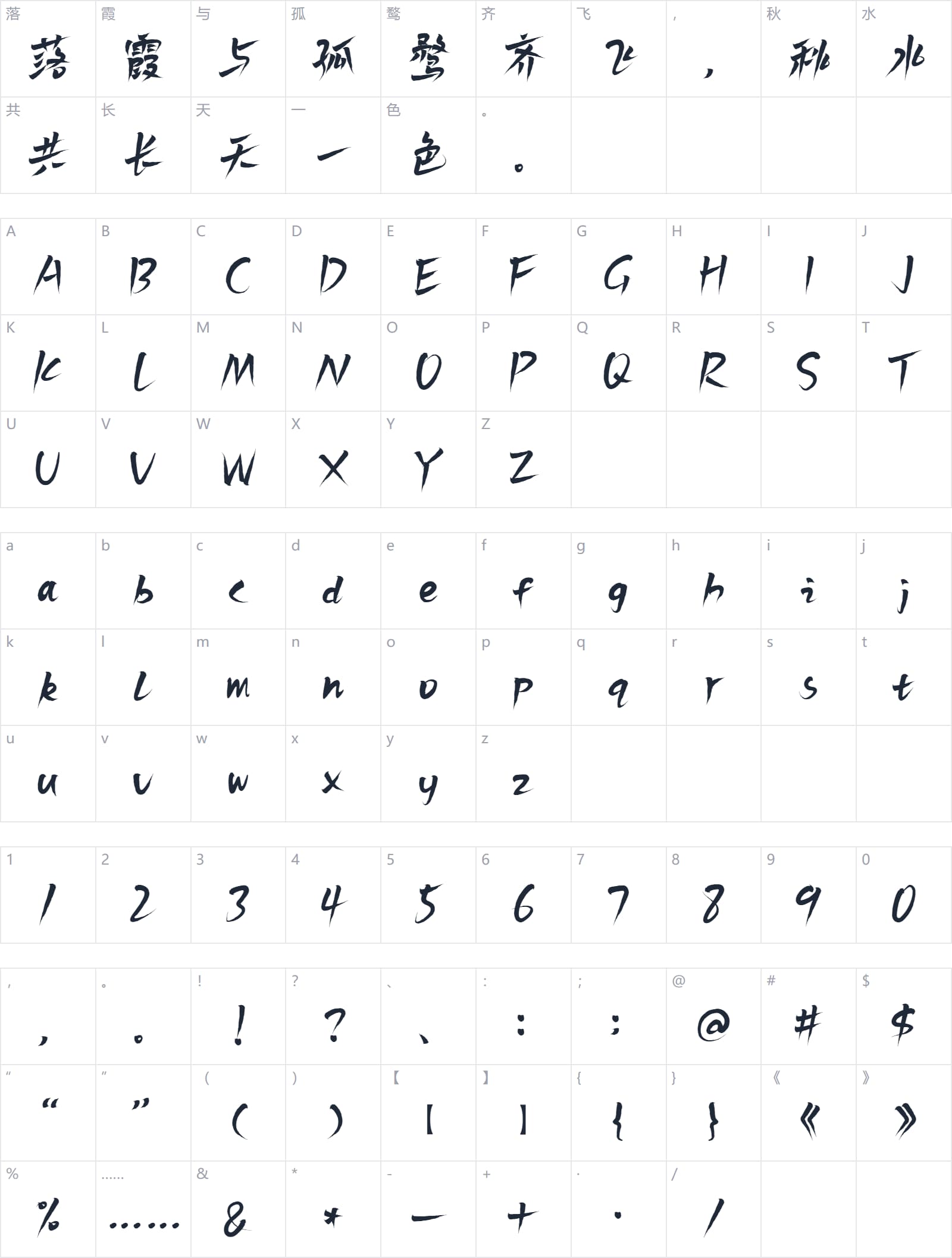 白路飞云手写体字符映射图