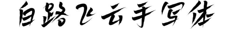 白路飞云手写体
