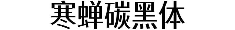 寒蝉碳黑体