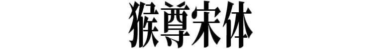 猴尊宋体