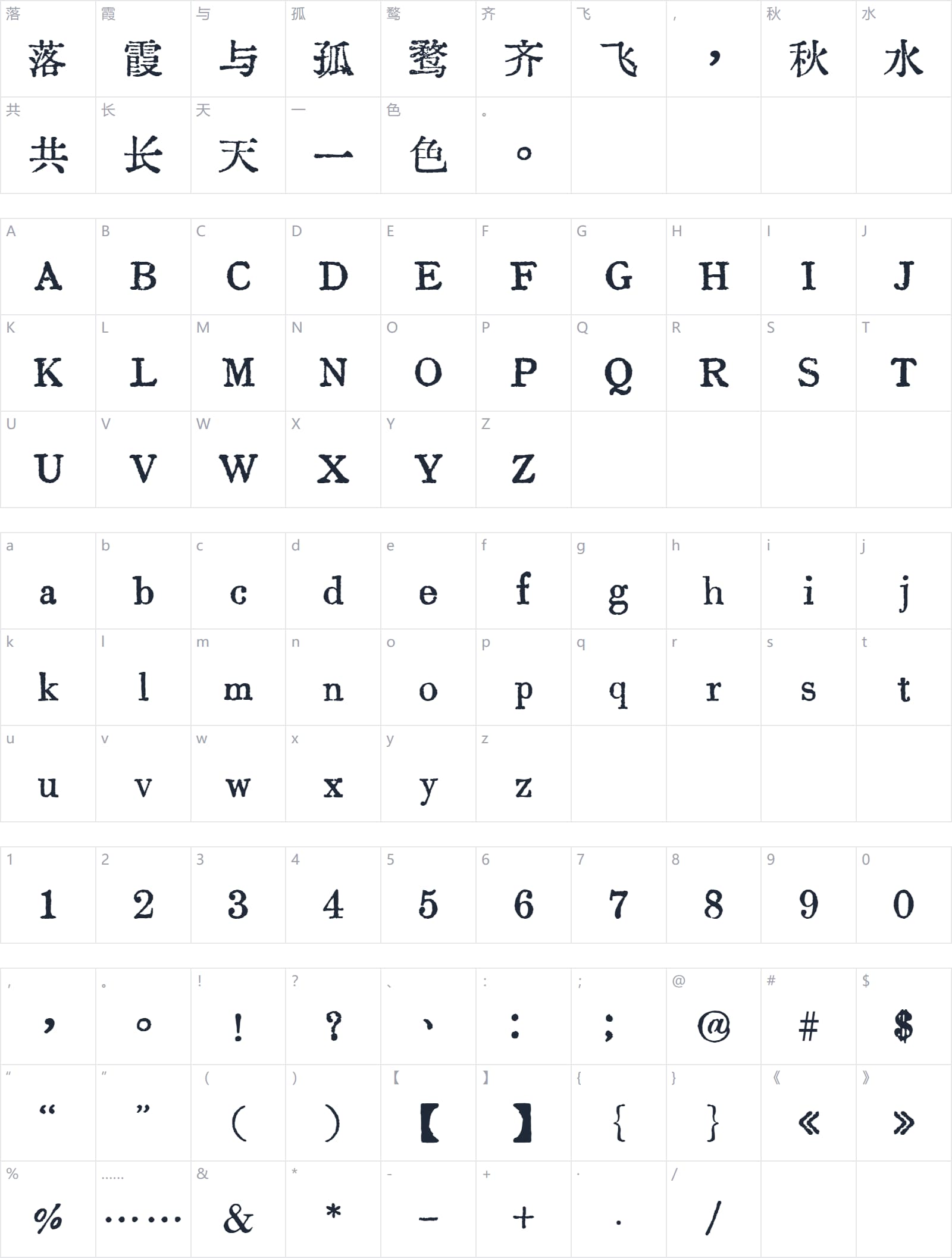 汇文明朝体字符映射图