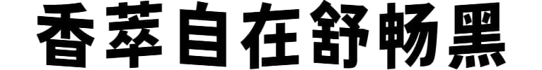 香萃自在舒畅黑