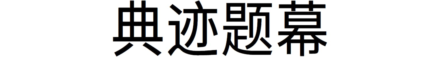 典迹题幕