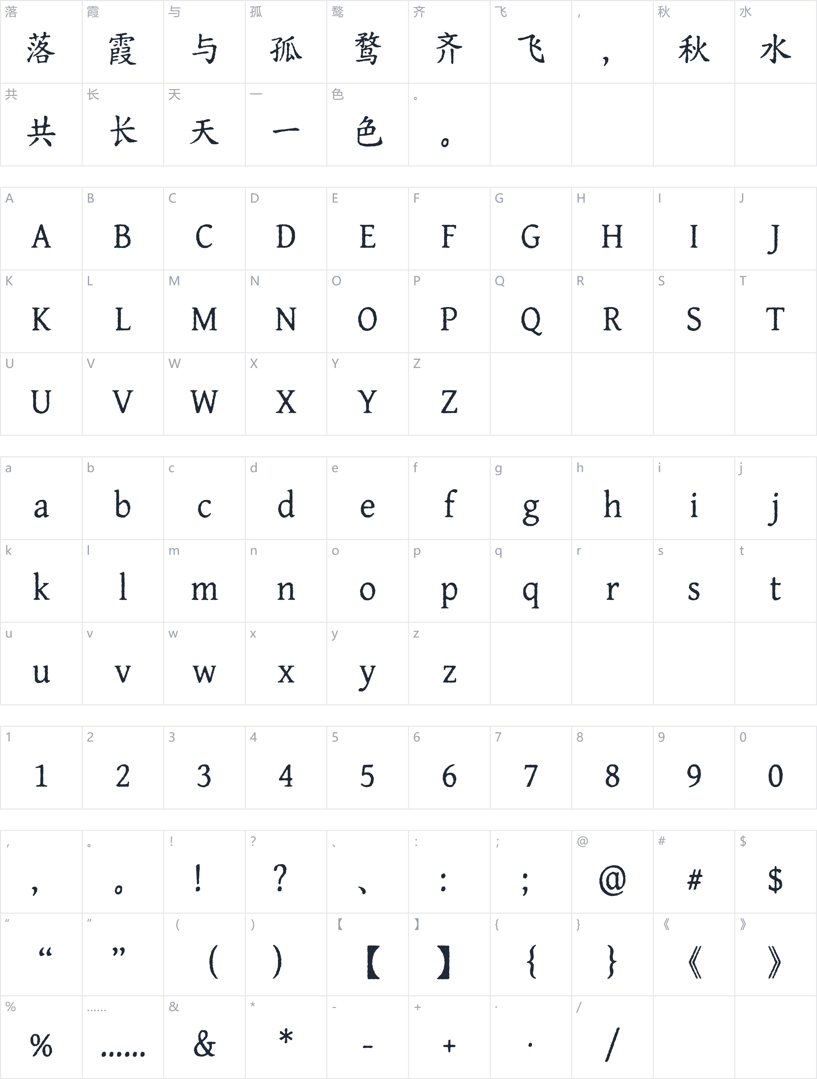 寒蝉活楷体字符映射图
