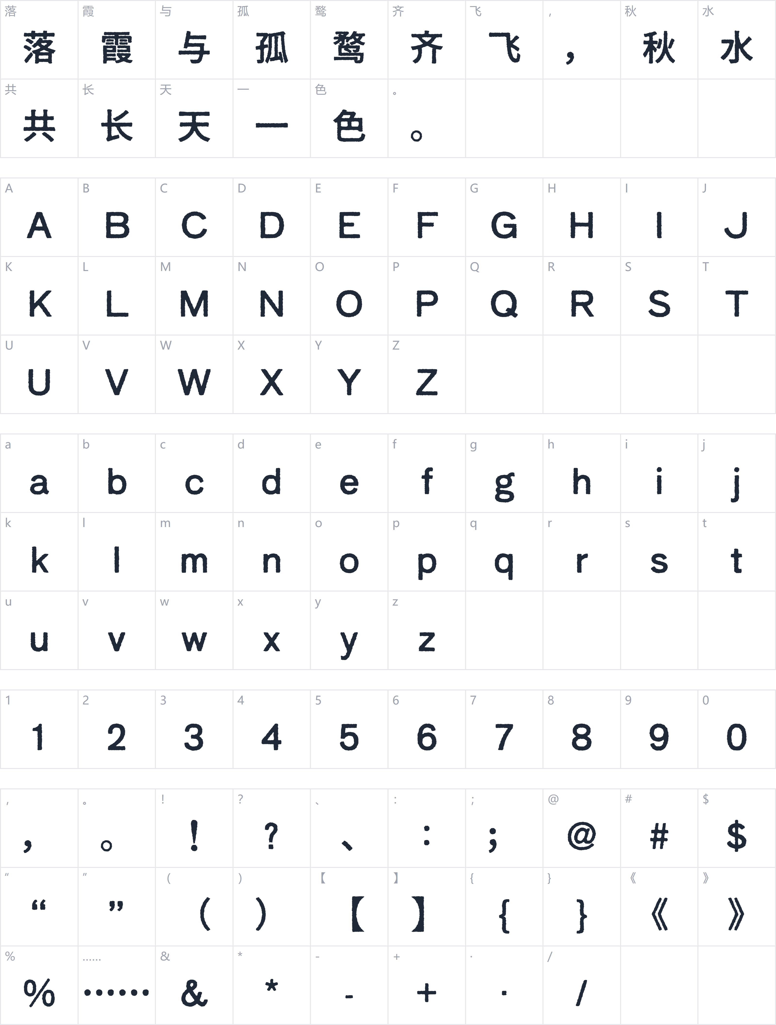 寒蝉活黑体字符映射图