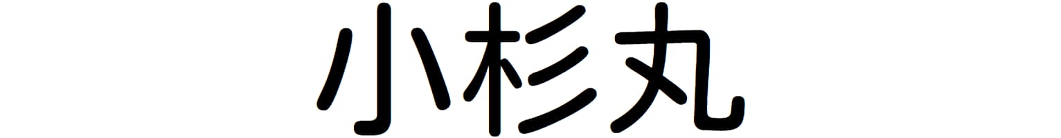 小杉丸