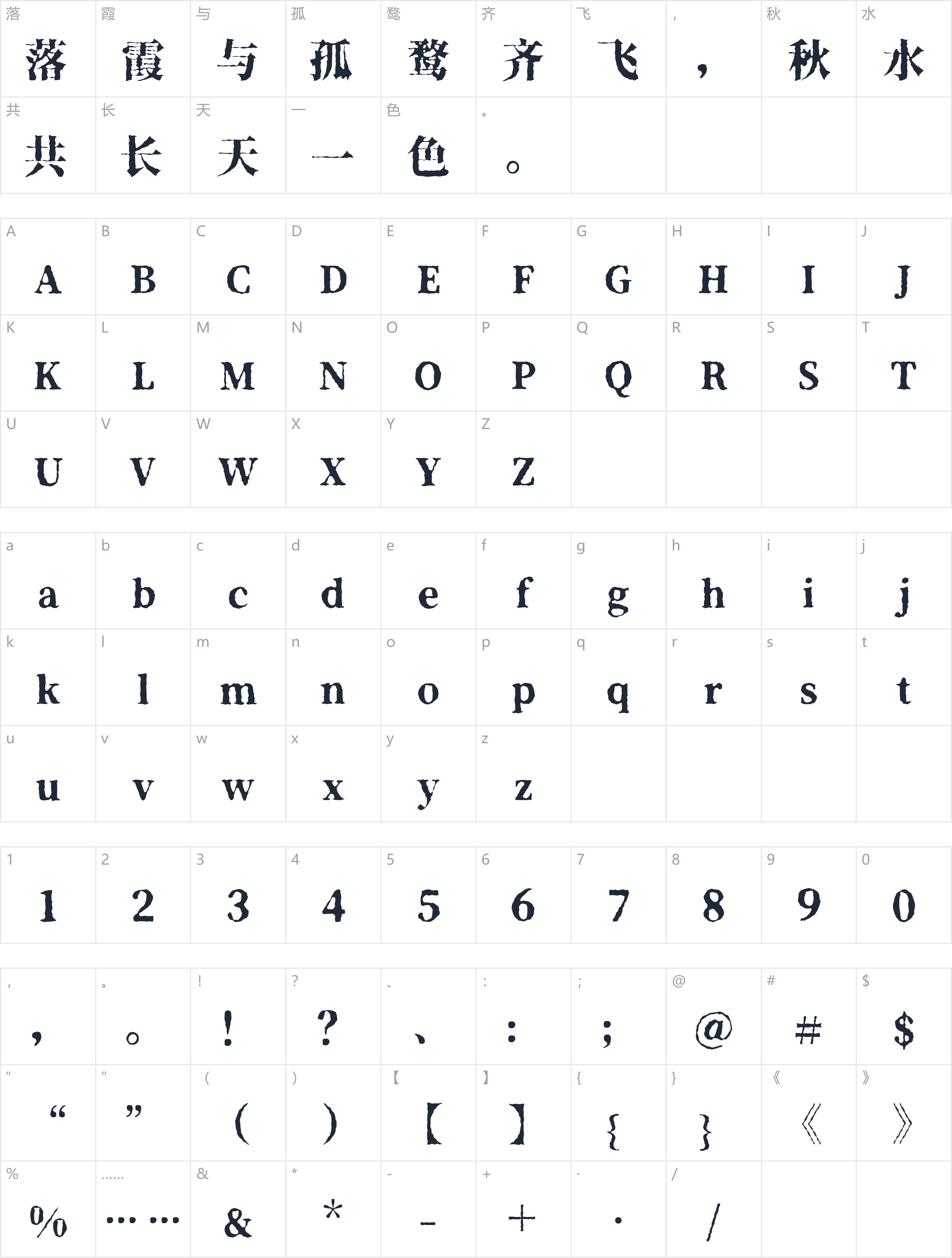 香萃打字机体字符映射图