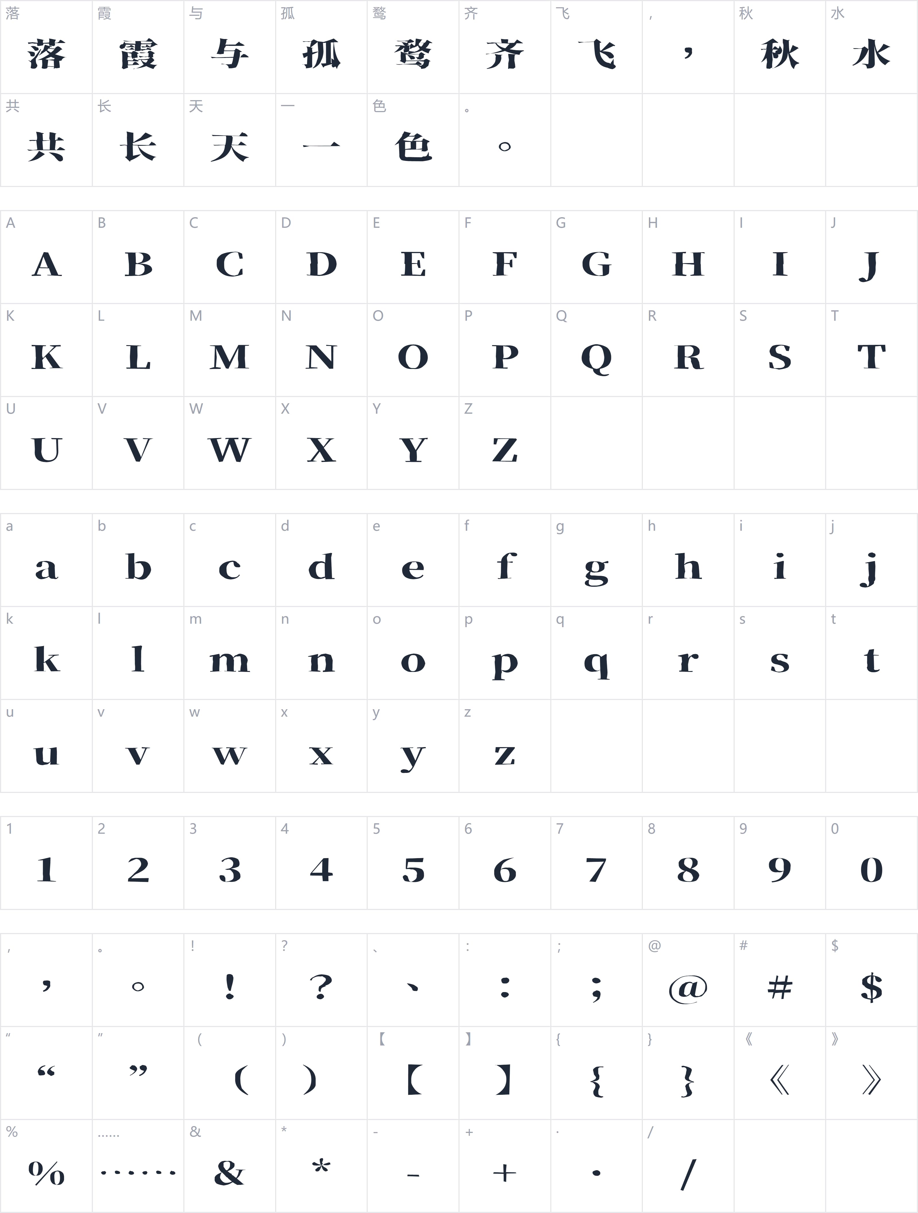 香萃刻宋字符映射图
