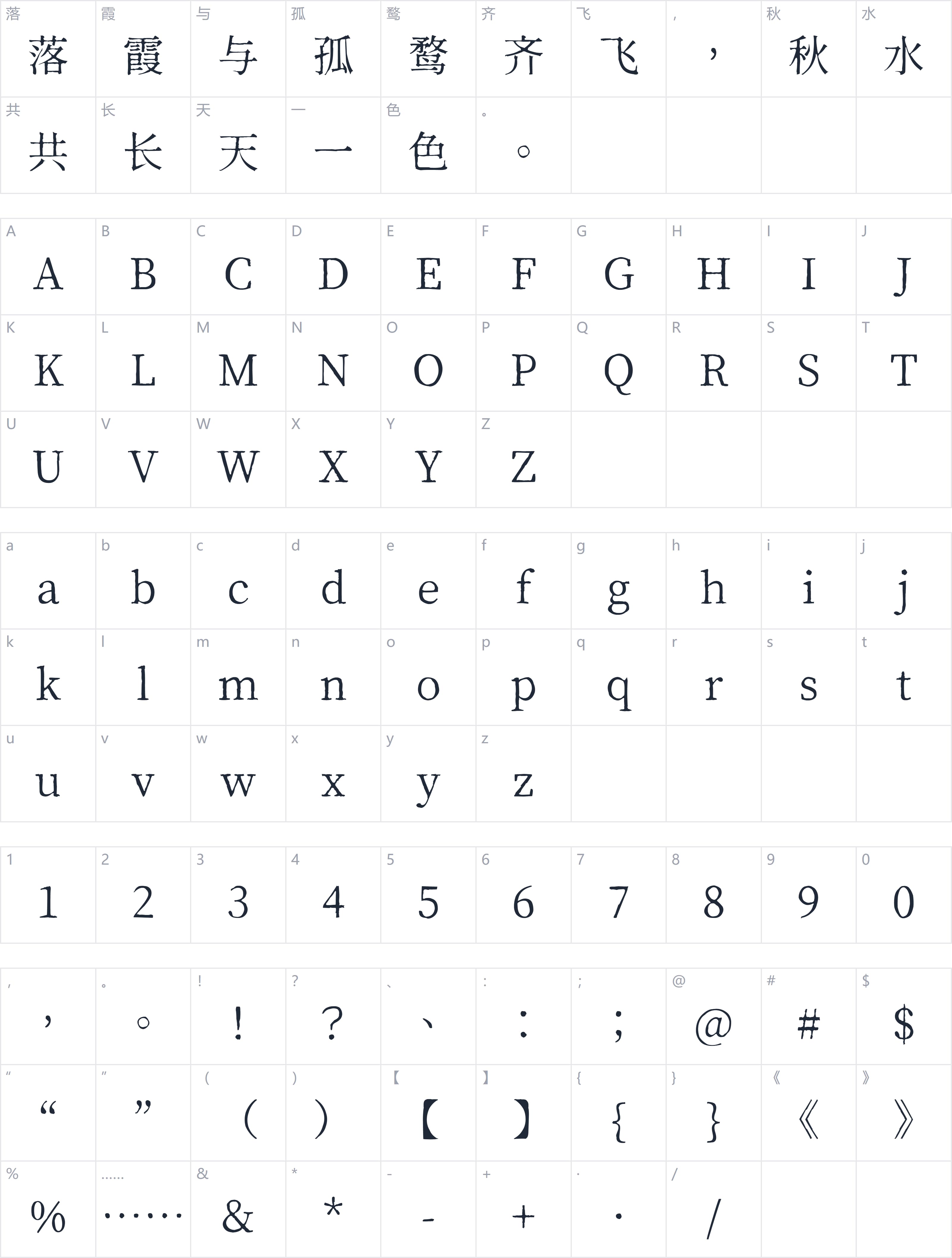 小帛宋体字符映射图