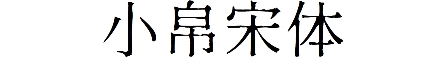 小帛宋体