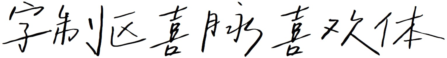 字制区喜脉喜欢体