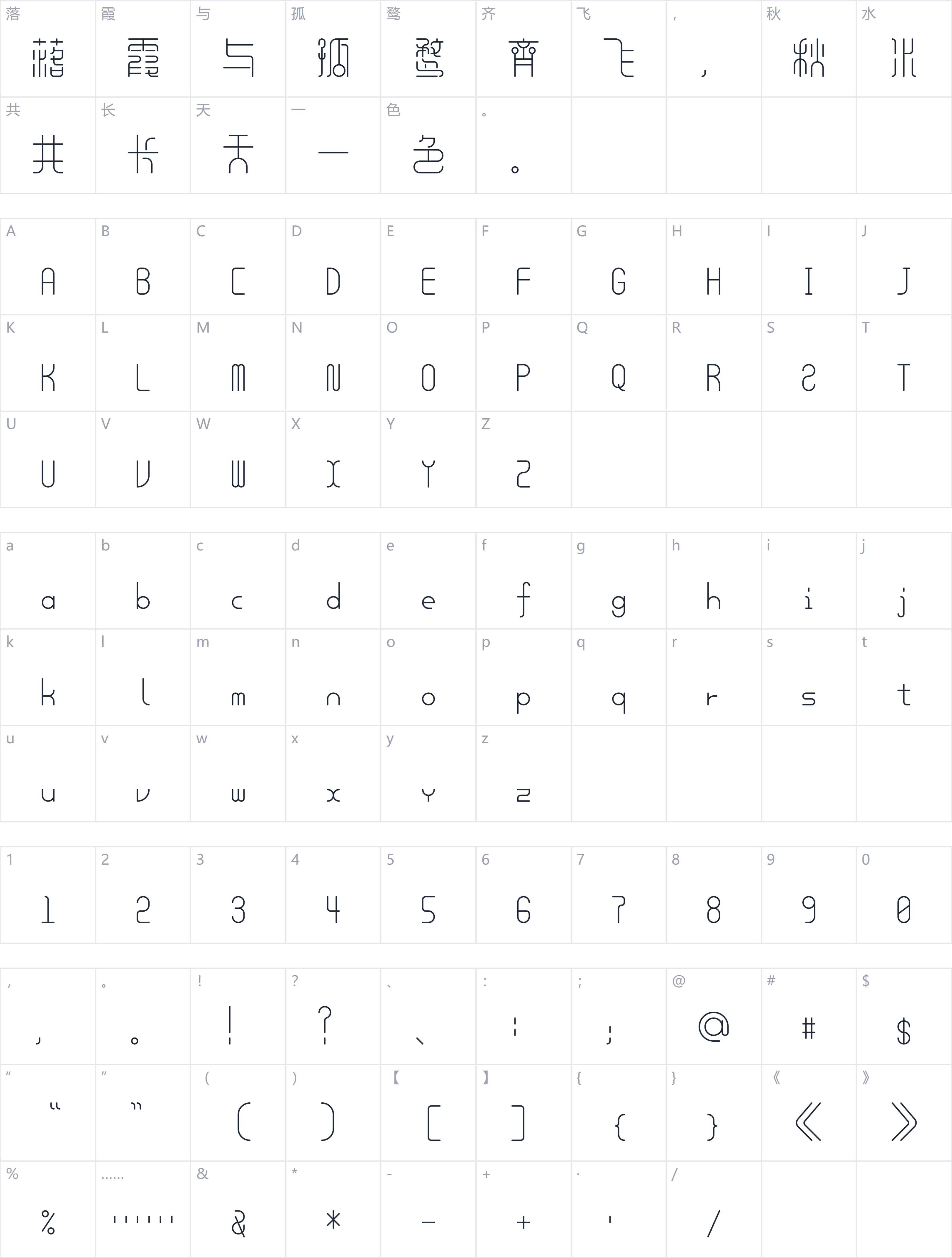 余繁新语字符映射图