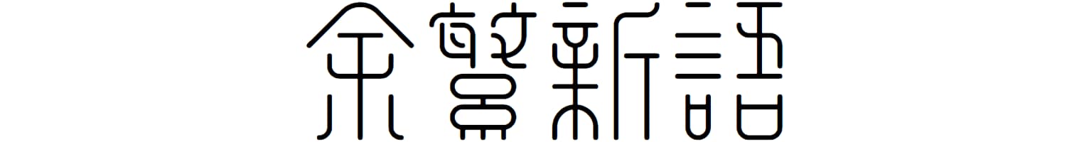 余繁新语