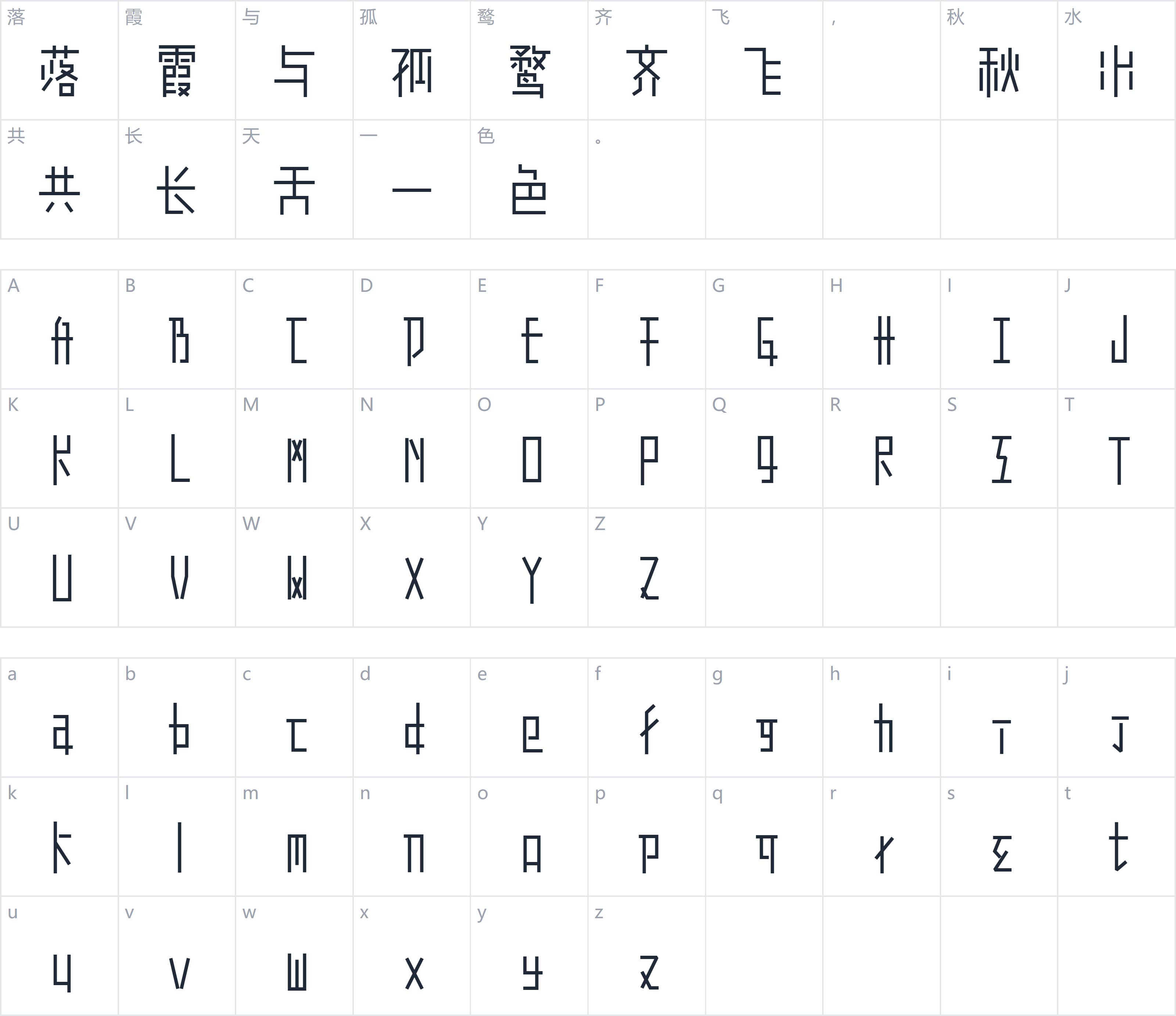 余繁真素体字符映射图