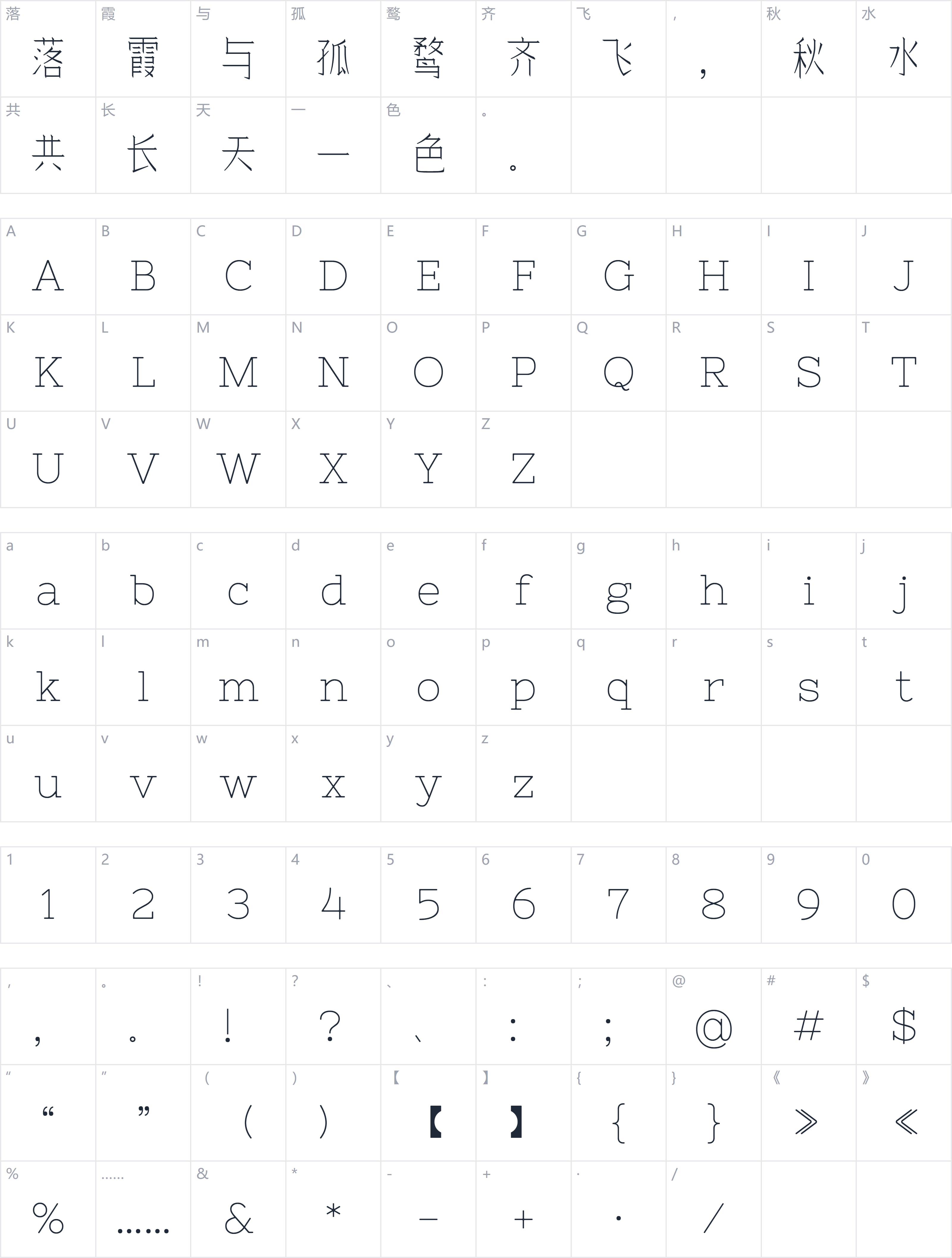 余繁细柳体字符映射图