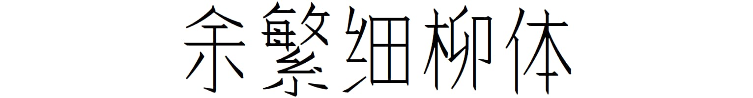 余繁细柳体