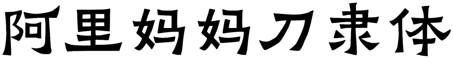 阿里妈妈刀隶体