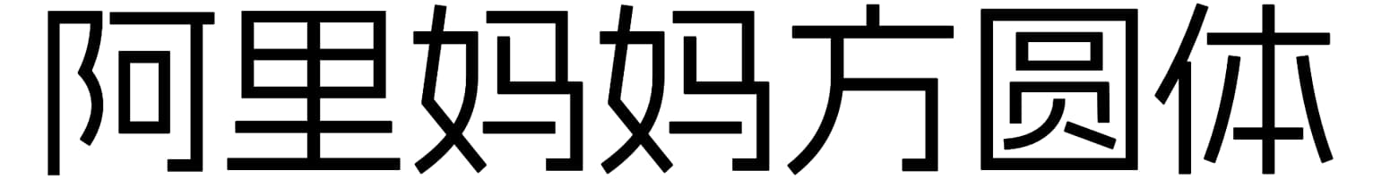 阿里妈妈方圆体