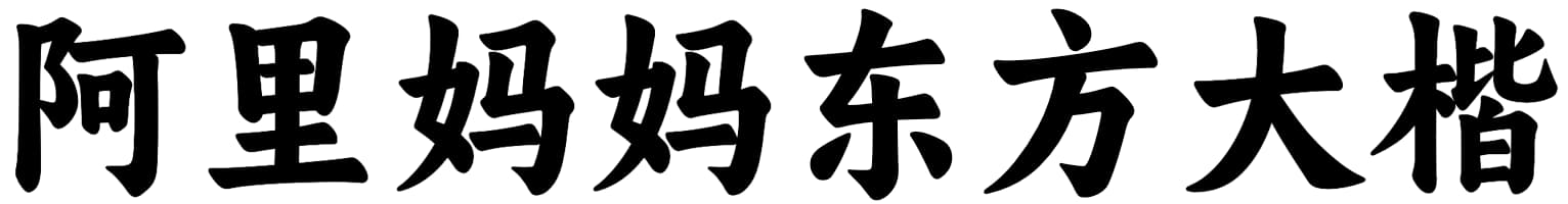阿里妈妈东方大楷