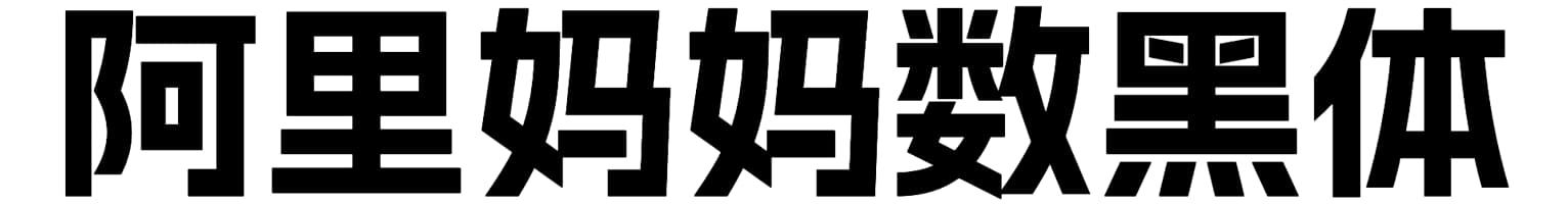 阿里妈妈数黑体