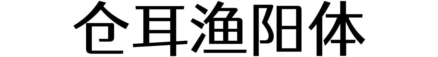 仓耳渔阳体