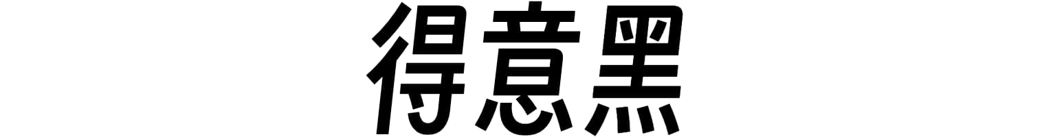 得意黑