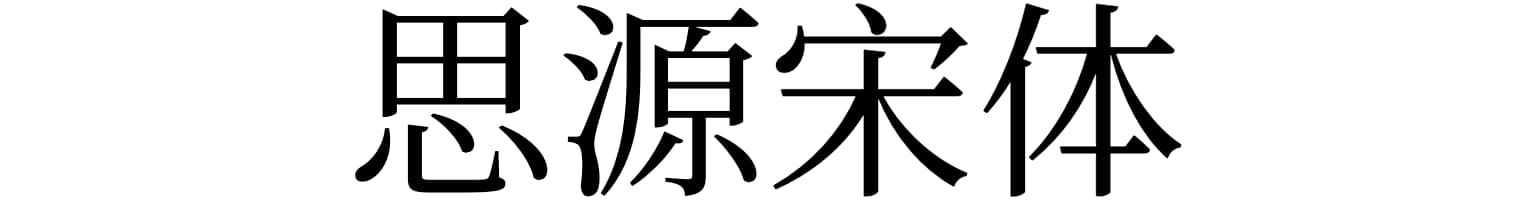 思源宋体