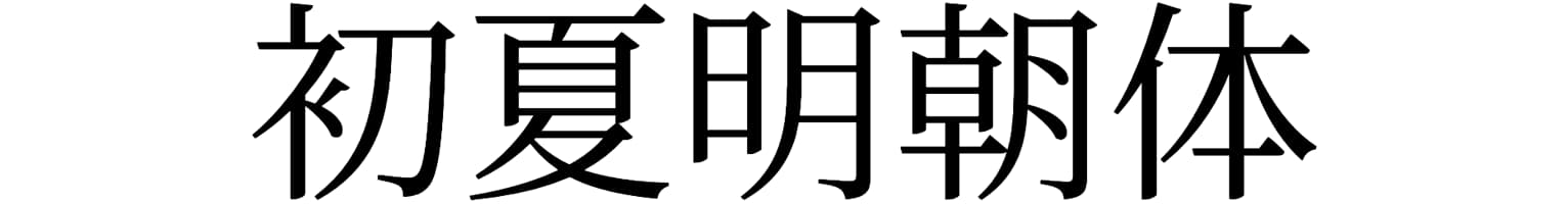 初夏明朝体