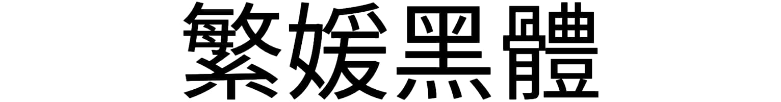 繁媛黑體