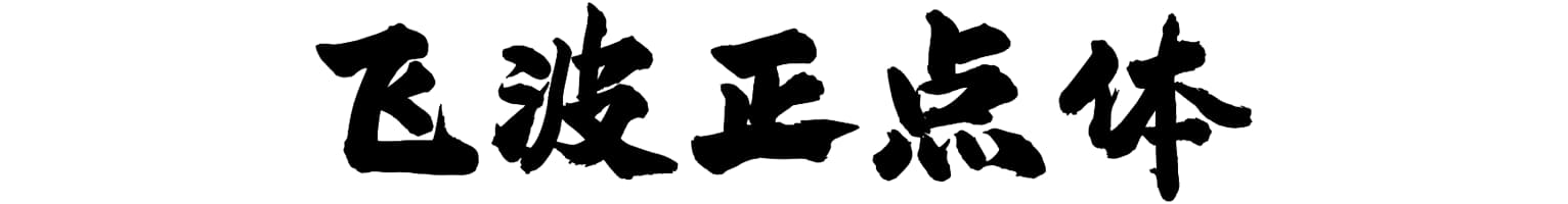 飞波正点体