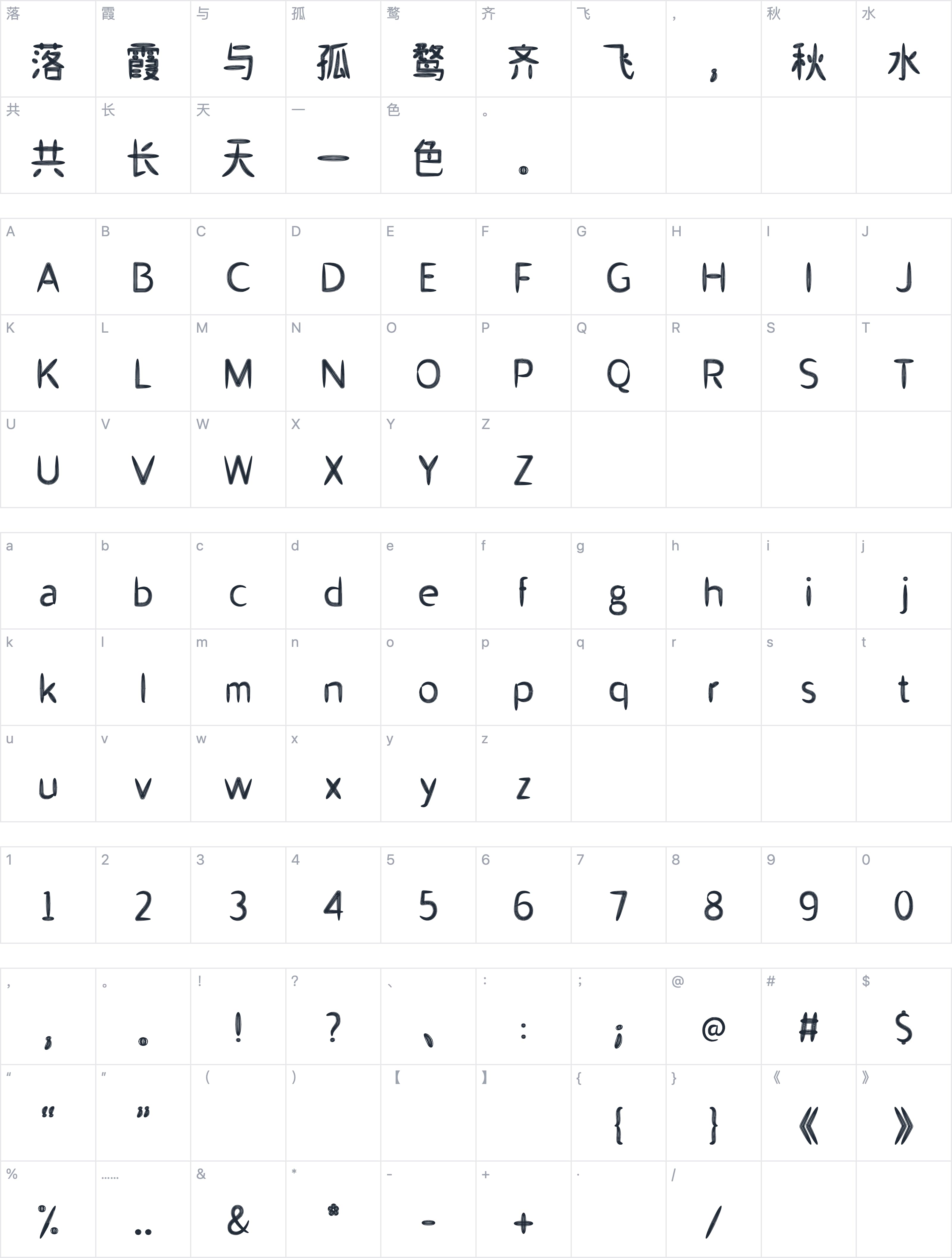 山字瓜子体字符映射图