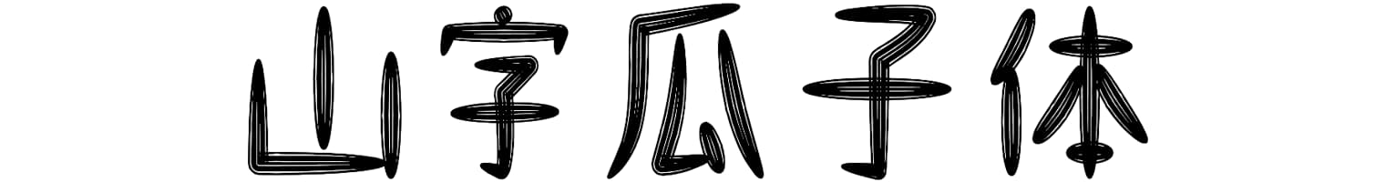 山字瓜子体