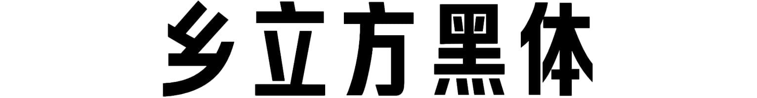 乡立方黑体