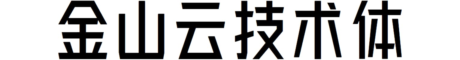 金山云技术体